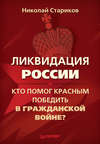 Ликвидация России. Кто помог красным победить в Гражданской войне?