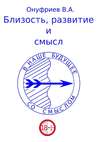 Близость, развитие и смысл