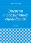 Энергия и осознанные сновидения. Книга 2