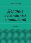 Делание осознанных сновидений. Книга 3