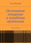 Осознанное очищение и похудение организма. Опыт автора