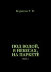 Под водой, в небесах, на паркете. Том 1