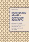 Панические атаки – эволюция личности