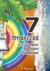 7 профессий. Для быстрого заработка в Интернете