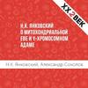 Н.К. Янковский о митохондриальной Еве и Y-хромосомном Адаме