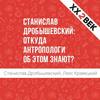 Станислав Дробышевский: откуда антропологи об этом знают?