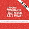 Станислав Дробышевский: где антропологи всё это находят?