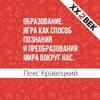 Образование. Игра как способ познания и преобразования мира вокруг нас