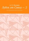 Лубок от Совка – 2. Или предложения сапиенсу для выбора