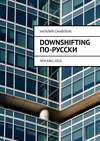 Downshifting по-русски