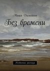 Без времени. Необычные рассказы