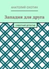 Западня для друга. Субботний детектив