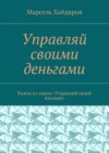 Управляй своими деньгами. Книга из серии «Управляй своей жизнью»