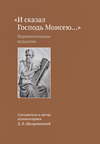 «И сказал Господь Моисею…». Первоисточники иудаизма