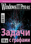 Windows IT Pro/RE №12/2017