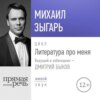 Литература про меня. Михаил Зыгарь