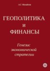 Геополитика и финансы. Генезис экономической стратегии