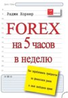 FOREX на 5 часов в неделю. Как зарабатывать трейдингом на финансовом рынке в свое свободное время