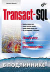 Transact-SQL