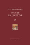 Россия на распутье: Историко-публицистические статьи