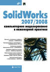 SolidWorks 2007/2008. Компьютерное моделирование в инженерной практике