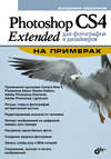 Photoshop CS4 Extended для фотографов и дизайнеров на примерах