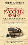 Знаем ли мы русский язык? История происхождения слов увлекательнее любого романа и таинственнее любого детектива!