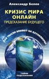 Кризис мира онлайн. Предсказание будущего. Как мысли влияют на катаклизмы