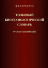 Толковый биотехнологический словарь. Русско-английский