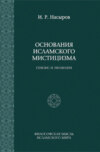 Основания исламского мистицизма: генезис и эволюция