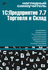 Наглядный самоучитель 1С:Предприятие 7.7. Торговля и склад