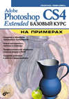 Adobe Photoshop CS4 Extended. Базовый курс на примерах