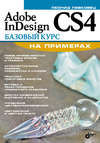 Adobe InDesign CS4. Базовый курс на примерах