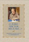 «Слово – чистое веселье…»: Сборник статей в честь А. Б. Пеньковского