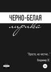 Черно-белая лирика