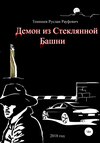 Демон из Стеклянной Башни