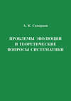 Проблемы эволюции и теоретические вопросы систематики