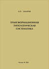 Трансформационная типологическая систематика