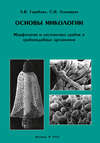 Основы микологии. Морфология и систематика грибов и грибоподобных организмов