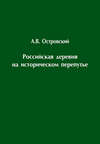 Российская деревня на историческом перепутье. Конец XIX – начало XX в.