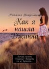 Как я нашла Джинна. Хочешь помочь Джинну? Выпусти его из бутылки…