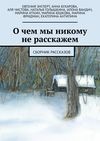 О чем мы никому не расскажем. Сборник рассказов