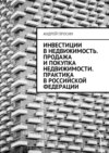 Инвестиции в недвижимость. Продажа и покупка недвижимости. Практика в Российской Федерации