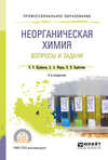 Неорганическая химия. Вопросы и задачи 2-е изд., испр. и доп. Учебное пособие для СПО