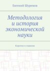 Методология и история экономической науки. Коротко о главном