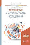 Методология и методы научного исследования 2-е изд., испр. и доп. Учебное пособие для бакалавриата и магистратуры