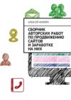 Сборник авторских работ по продвижению сайтов и заработке на них