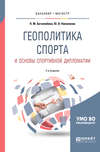 Геополитика спорта и основы спортивной дипломатии 2-е изд., испр. и доп. Учебное пособие для бакалавриата и магистратуры