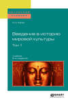 Введение в историю мировой культуры в 2 т. Т. 1 2-е изд. Учебник для вузов