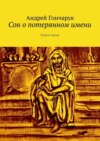 Сон о потерянном имени. Книга стихов